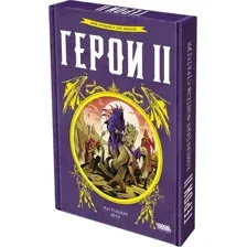 Настольная игра Мир Хобби Герои 2 / 952166