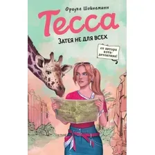 Тесса. Затея не для всех
