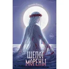 Художественная книга FreeDom Шепот Морены, твердая обложка (Кретова Евгения)