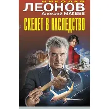 Художественная книга Эксмо Скелет в наследство (Леонов Н., Макеев А. 9785042323461)