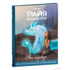 Райя и последний дракон. Свет надежды