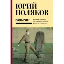 Собрание сочинений. Том 1. 1980-1987