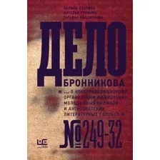 Книга АСТ Дело Бронникова (Громова Н.А.)