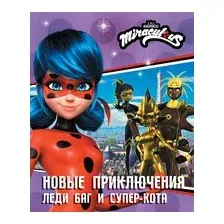 Новые приключения Леди Баг и Супер-Кота