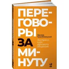 Переговоры за минуту. Экспресс-курс делового общения
