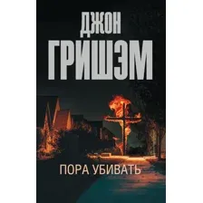 Художественная книга АСТ Пора убивать, мягкая обложка (Гришэм Джон)