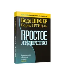 Простое лидерство: руководить людьми очень легко
