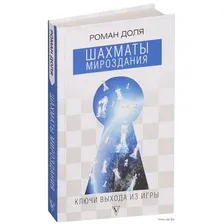 Шахматы мироздания. Ключи выхода из игры