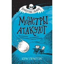 Монстры атакуют. Выпуск 3