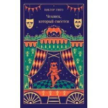 Человек, который смеется