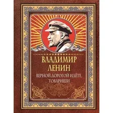 Нехудожественная книга АСТ Верной дорогой идете, товарищи, твердая обложка (Ленин Владимир)