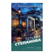 Темный инстинкт
