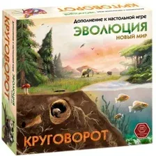 Дополнение к настольной игре Правильные Игры Эволюция. Новый мир. Круговорот / 13-04-04
