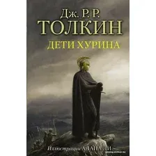  АСТ. Дети Хурина (Толкин Джон Рональд Руэл)