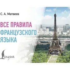 Учебное пособие АСТ Все правила французского языка, мягкая обложка (Матвеев Сергей)