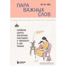 Книга издательства Бомбора. Пара важных слов. Корейские секреты воспитания (Чжэ Ли Ен)