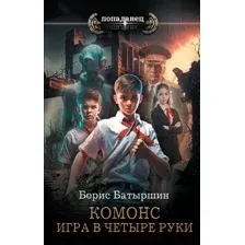 Художественная книга АСТ Игра в четыре руки / 9785171568689 (Батыршин Б.Б.)