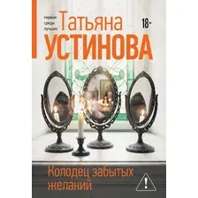 Художественная книга Эксмо Колодец забытых желаний (Устинова Татьяна 9785042401251)