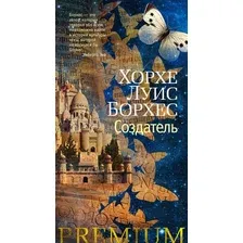 Художественная книга Азбука Создатель (Борхес Х.)