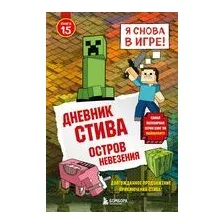 Дневник Стива. Книга 15. Остров невезения