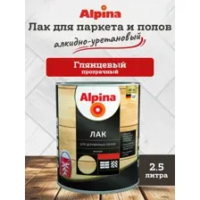 Лак алкидно-уретановый Alpina для деревянных полов и паркета, глянцевый, бесцветный, 2.5 л