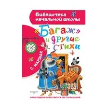 "Багаж" и другие стихи