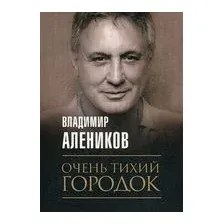 Очень тихий городок