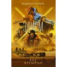 Художественная книга АСТ Элирм. Вне времени / 9785171560874 (Готлейб В.В.)