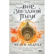 Художественная книга Fanzon Вор звездной пыли твердая обложка (Абдула Челси)
