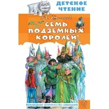 Художественная книга АСТ Семь подземных королей. Детское чтение, твердая обложка (Волков Александр)