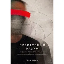 Преступный разум. Судебный психиатр о маньяках, психопатах, убийцах и природе насилия