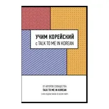 Учим корейский с talk to me in korean