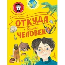 Энциклопедия АСТ Откуда взялся человек? (Пироженко Татьяна)