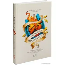 Книга издательства МИФ. 45 татуировок продавана. Правила для тех кто продаёт и управляет (Батырев М.)