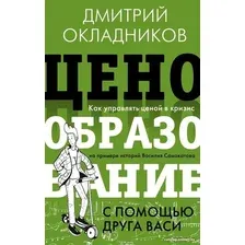 Книга издательства АСТ. Ценообразование с помощью друга Васи (Окладников Д.Е.)