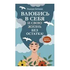Влюбись в себя и свою жизнь без остатка!