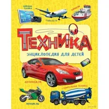 Техника. Энциклопедия для детей