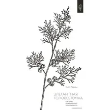Книга издательства Бомбора. Элегантная головоломка. Системы инженерного менеджмента (Ларсон У.)