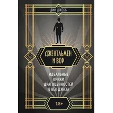 Художественная книга КоЛибри Джентльмен и вор, твердая обложка (Джобб Дин)
