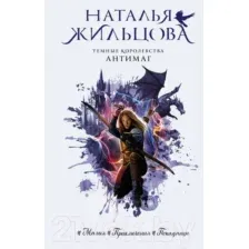 Темные Королевства. Антимаг