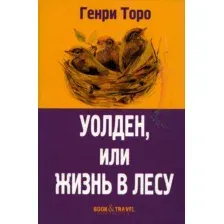 Художественная книга Рипол Классик Уолден, или Жизнь в лесу / 9785386147921 (Торо Г.Д.)