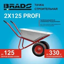 Тачка строительная BRADO 2x125 PROFI