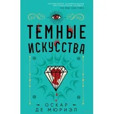 Темные искусства