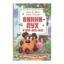 Винни-Пух и все-все-все