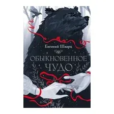 Обыкновенное чудо