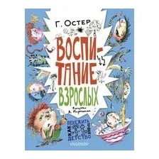 Воспитание взрослых