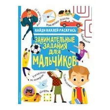 Занимательные задания для мальчиков