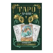 Ар-нуво Таро. Колода карт для раскрашивания