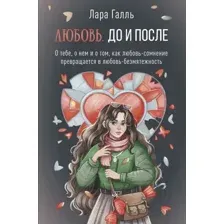 Нехудожественная книга АСТ Любовь. До и после / 9785171605278 (Галль Л.)