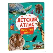 Детский атлас. Животные мира